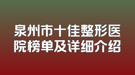 泉州市十佳整形医院榜单及详细介绍