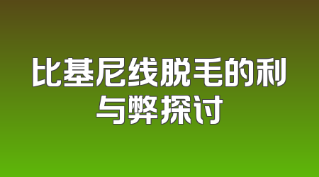 比基尼线脱毛的利与弊探讨
