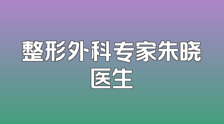 整形外科专家朱晓医生