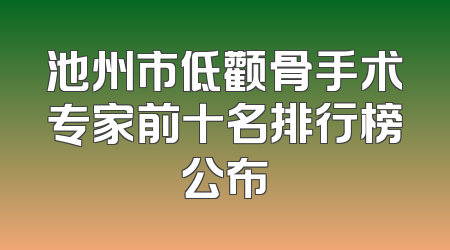 池州市低颧骨手术专家前十名排行榜公布