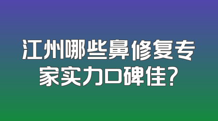 江州哪些鼻修复专家实力口碑佳？