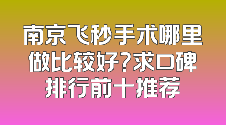 南京飞秒手术哪里做比较好？求口碑排行前十推荐