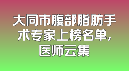大同市腹部脂肪手术专家上榜名单，医师云集