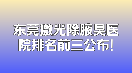 东莞激光除腋臭医院排名前三公布！