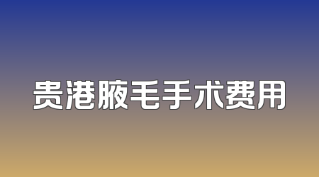 贵港腋毛手术费用