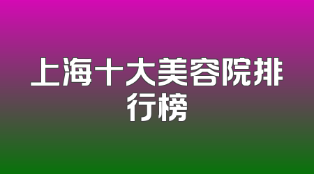 上海十大美容院排行榜