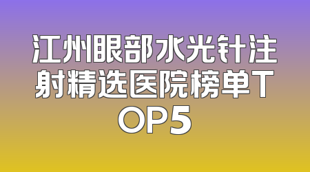 江州眼部水光针注射精选医院榜单TOP5