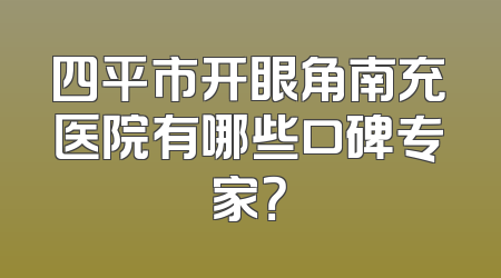 四平市开眼角南充医院有哪些口碑专家？