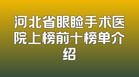 河北省眼睑手术医院上榜前十榜单介绍
