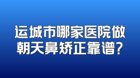 运城市哪家医院做朝天鼻矫正靠谱？