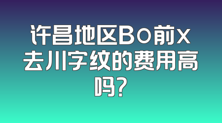 许昌地区Bo前x去川字纹的费用高吗？