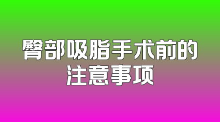 臀部吸脂手术前的注意事项