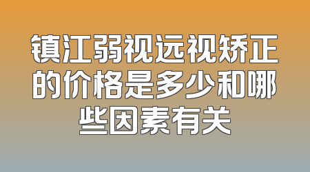 镇江弱视远视矫正的价格是多少和哪些因素有关