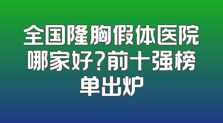 全国隆胸假体医院哪家好？前十强榜单出炉