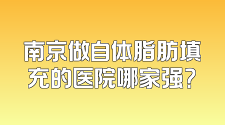 南京做自体脂肪填充的医院哪家强？