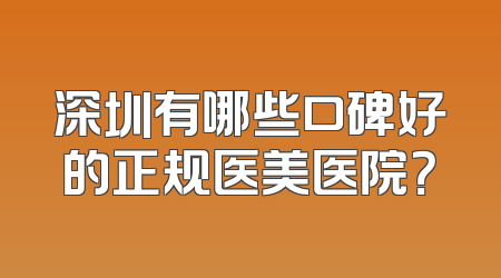 深圳有哪些口碑好的正规医美医院？