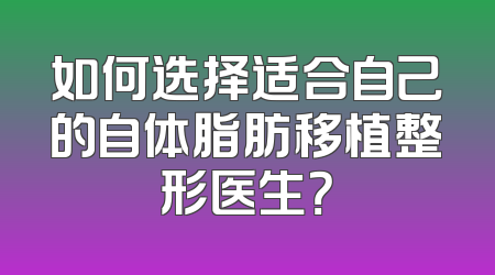 如何选择适合自己的自体脂肪移植整形医生？