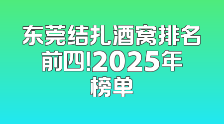 东莞结扎酒窝排名前四！2025年榜单