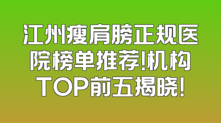 江州瘦肩膀正规医院榜单推荐！机构TOP前五揭晓！