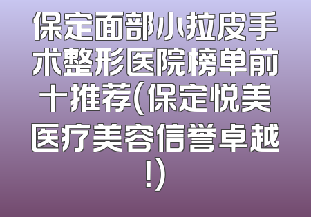 保定面部小拉皮手术整形医院榜单前十推荐（保定悦美医疗美容信誉卓越！）