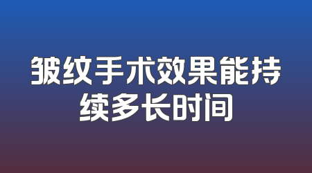 皱纹手术效果能持续多长时间