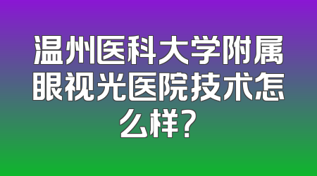 温州医科大学附属眼视光医院技术怎么样？