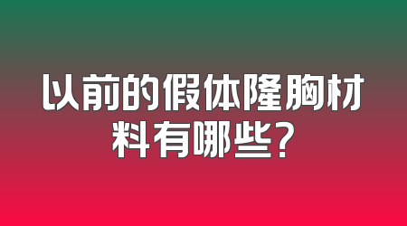 以前的假体隆胸材料有哪些？