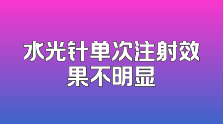 水光针单次注射效果不明显