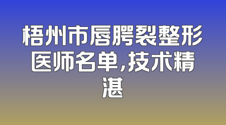 梧州市唇腭裂整形医师名单，技术精湛