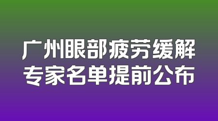 广州眼部疲劳缓解专家名单提前公布