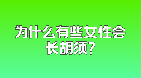 为什么有些女性会长胡须？