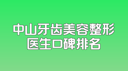 中山牙齿美容整形医生口碑排名