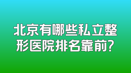 北京有哪些私立整形医院排名靠前？