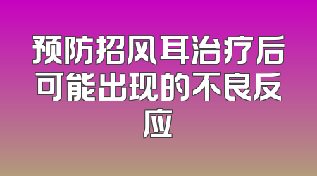 预防招风耳治疗后可能出现的不良反应