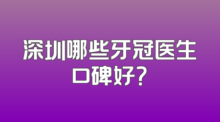 深圳哪些牙冠医生口碑好？