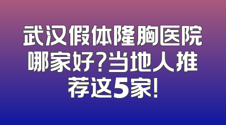 武汉假体隆胸医院哪家好？当地人推荐这5家！