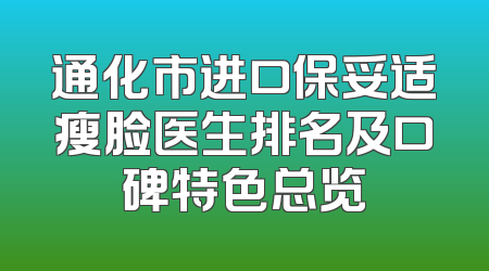通化市进口保妥适瘦脸医生排名及口碑特色总览