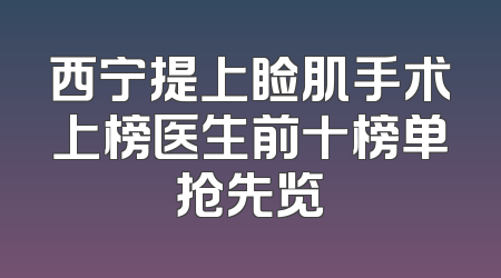 西宁提上睑肌手术上榜医生前十榜单抢先览