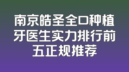南京皓圣全口种植牙医生实力排行前五正规推荐