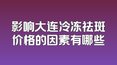 影响大连冷冻祛斑价格的因素有哪些
