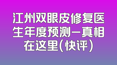 江州双眼皮修复医生年度预测_真相在这里（快评）