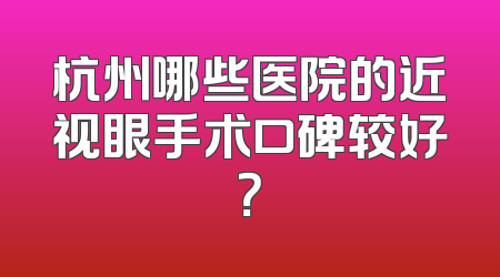 杭州哪些医院的近视眼手术口碑较好？