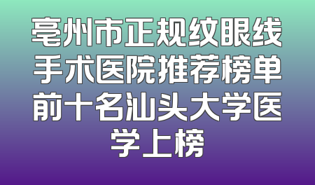 亳州市正规纹眼线手术医院推荐榜单前十名汕头大学医学上榜