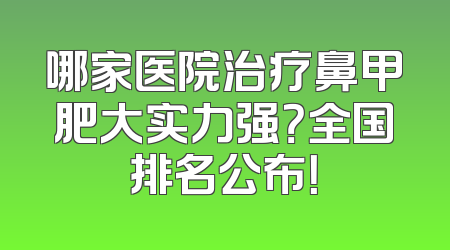 哪家医院治疗鼻甲肥大实力强？全国排名公布！