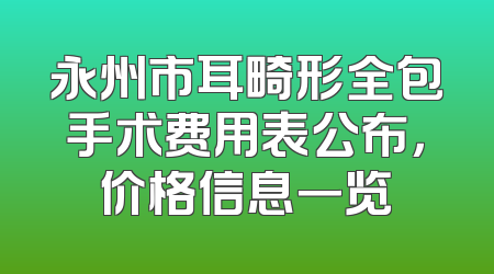 永州市耳畸形全包手术费用表公布，价格信息一览