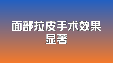 面部拉皮手术效果显著