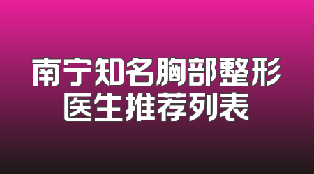 南宁知名胸部整形医生推荐列表