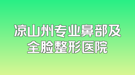 凉山州专业鼻部及全脸整形医院