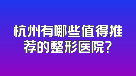 杭州有哪些值得推荐的整形医院？
