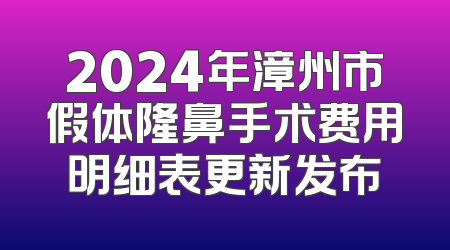 2024年漳州市假体隆鼻手术费用明细表更新发布